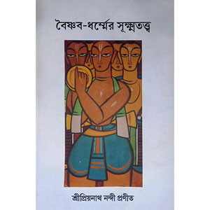 বৈষ্ণব ধর্ম্মের সূক্ষতত্ত্ব Vaishnab Dharmer Suksha Tatta