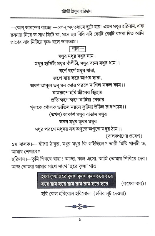 শ্রী শ্রী ঠাকুর হরিদাস Sri Sri Thakur Haridas