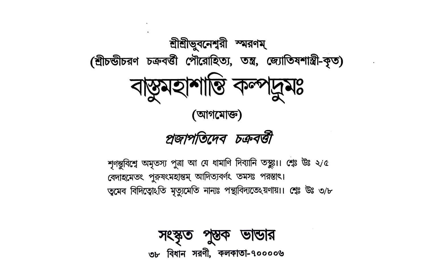 বাস্তমহাশান্তি কল্পদ্রুম Vastmahashanti Kalpadrum