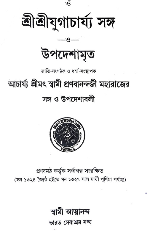 শ্রী শ্রী যুগাচার্য্য সঙ্গ উপদেশামৃত Sri Sri Yugacharya Sanga Upadasamrita