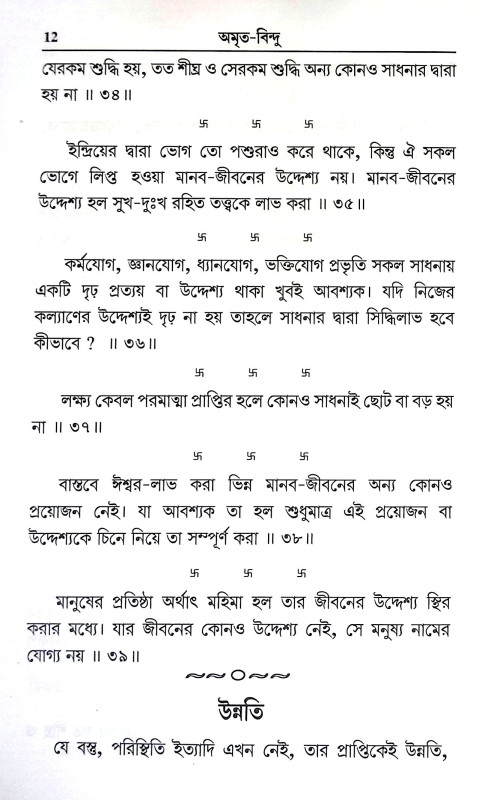 অমৃত বিন্দু Amrita Bindu