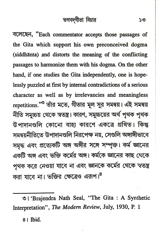 ভগবদ্গীতা বিচার Bhagavad Gita Bicar