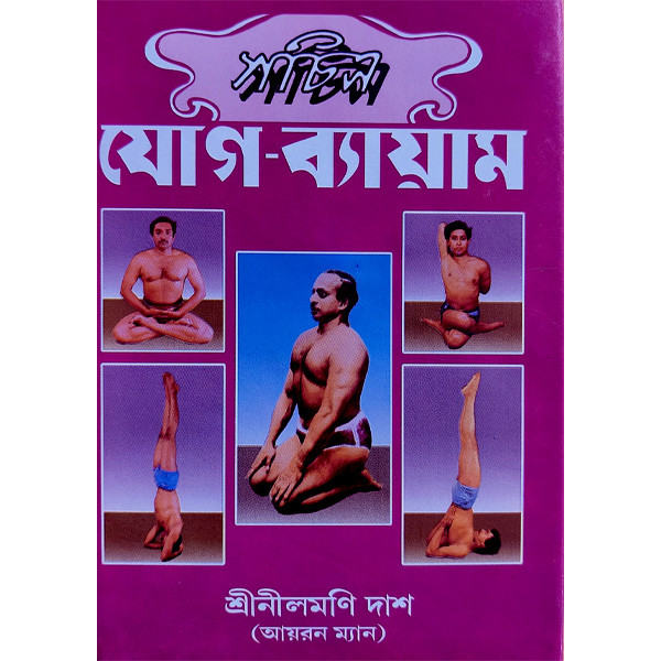 সচিত্র যোগ ব্যায়াম Sachitra Yoga Byayam