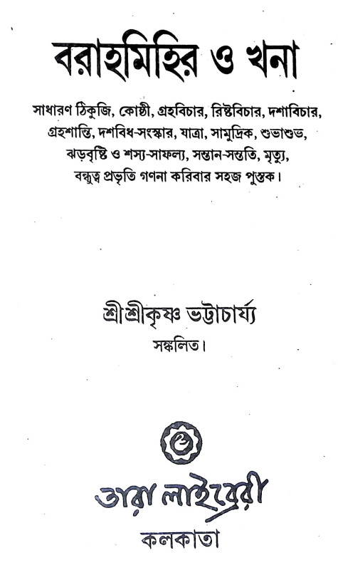 বরাহমিহির ও খনা Barahmihir o Khana