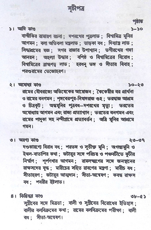 ।। ছাত্রদের রামায়ণ ।। Chhatrader Ramayana