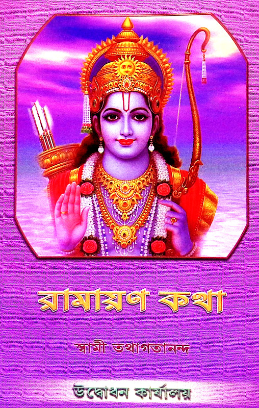 রামায়ণ কথা Ramayan Katha
