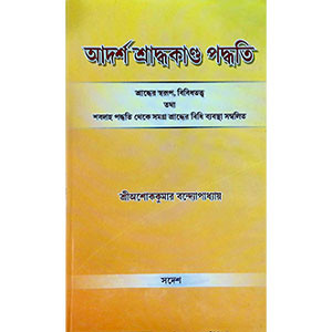 আদর্শ শ্রাদ্ধকান্ড পদ্ধতি  Ādarśa śrād'dhakānḍa pad'dhati