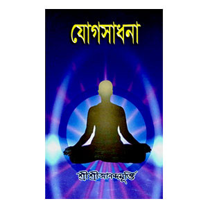 যোগসাধনা Yogasadhana