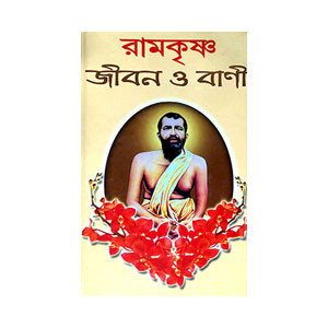 রামকৃষ্ণ জীবন ও বাণী Ramakrishna Jīban o Bani