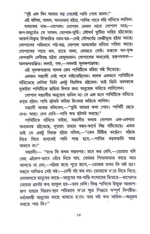 নাটোরের রাজা সাধক রামকৃষ্ণ Natorer Raja Sadhak Ramkrishna