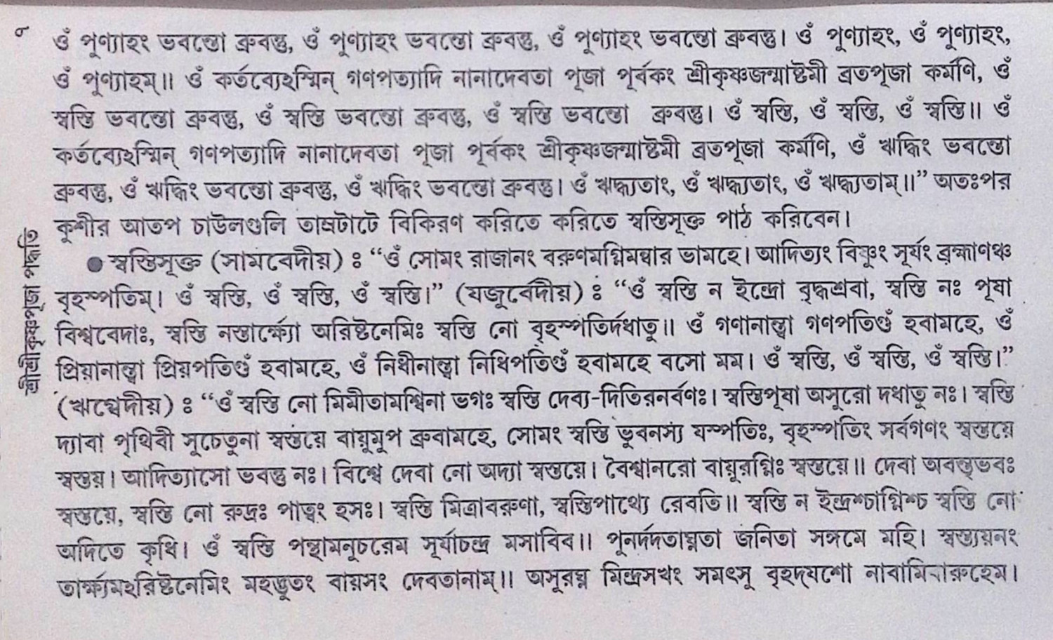 শ্রী শ্রী কৃষ্ণ পূজা পদ্ধতি  Sri Sri Krishna Puja Method