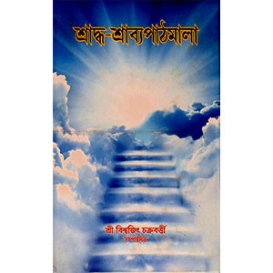 শ্রাদ্ধ - শ্রাব্যপাঠমালা  Sraddha - Srabyapaṭhamala