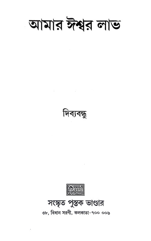 আমার ঈশ্বর লাভ Amar Isbar Labh