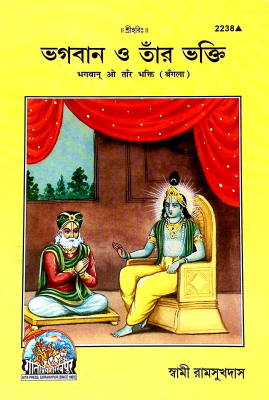 ভগবান ও তার ভক্তি Bhagaban o Tar Bhakti