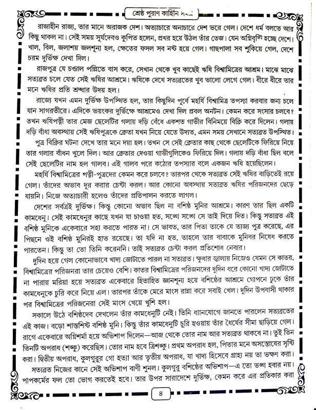পুরাণ কাহিনী সমগ্র Puraṇ Kahini Samagra