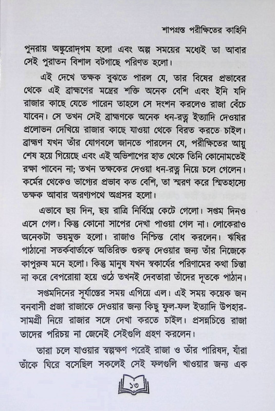 পুরাণের গল্পগাথা  Puraṇer Galpagatha