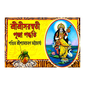 শ্রীশ্রী সরস্বতী পূজা পদ্ধতি Sri Sri Saraswati Puja Paddhati