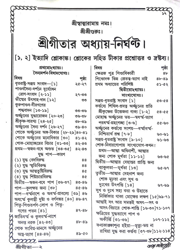 শ্রীমদ্ভগবদগীতা Srimad Bhagavad Gita