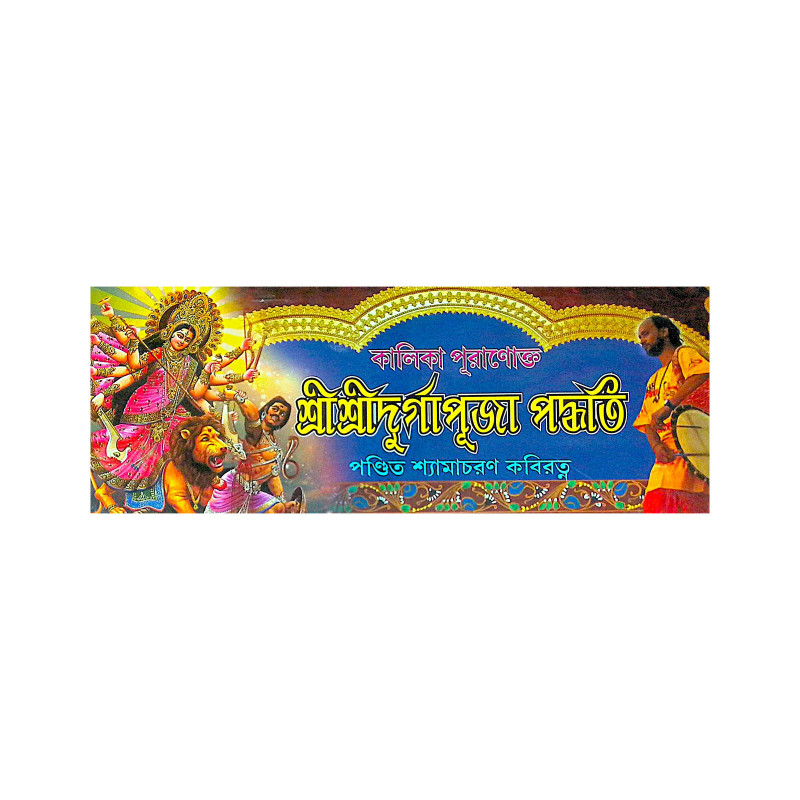 ।। কালিকা পুরাণোক্ত শ্রীশ্রী দর্গা পূজা পদ্ধতি ।। Kalika Puranokta Sri Sri Durga Puja  Paddhati