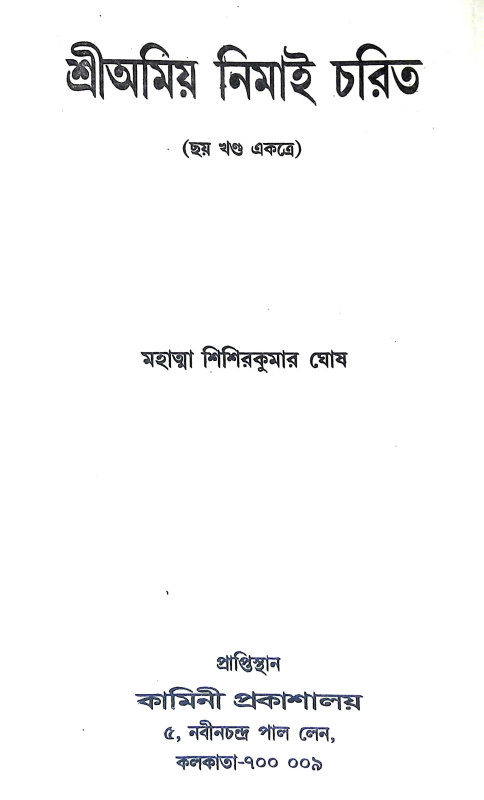 শ্রী অমিয় নিমাই চরিত Sri Amiya Nimai Carita