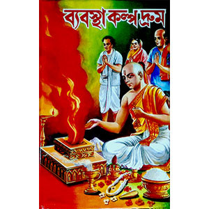 ব্যবস্থাকল্পদ্রুম  Byabasthakalpadrum
