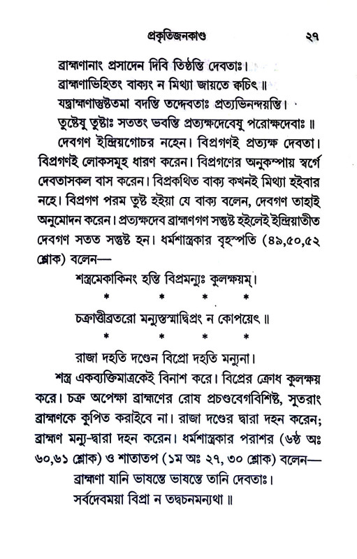 ব্রাহ্মণ ও বৈষ্ণব Brahmon and Vaishnav