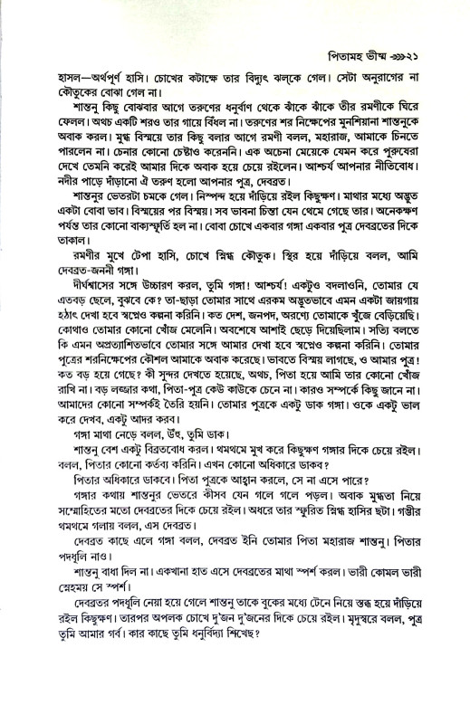 মহাভারতের পাশা Mahabharater Pasa