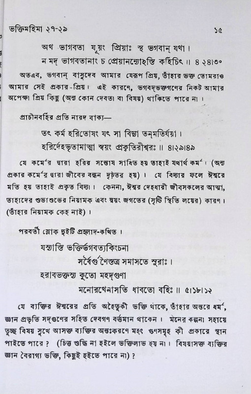 ভক্তিরত্নাবলী  Bhaktiratnabali