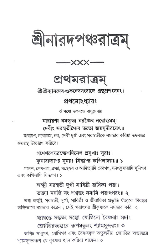 শ্রীশ্রীনারদ পঞ্চরাত্রম Sri Sri Narada Pancharatram