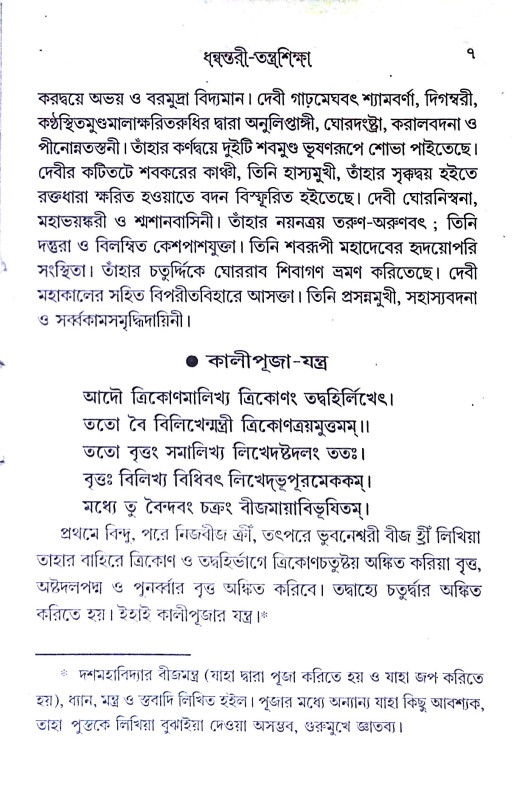 ধন্বন্তরী তন্ত্রশিক্ষা Dhanvantari Tantrasiksa
