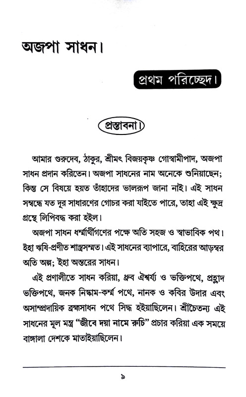 অজপা সাধন Ajpa Sadhan