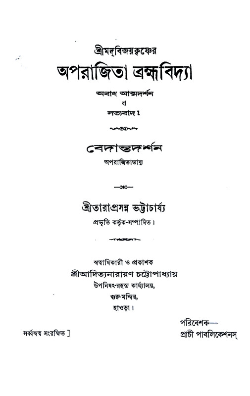 অপরাজিতা ব্রহ্মবিদ্যা Aparajita Brahmavidya