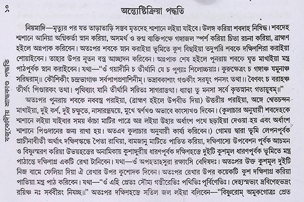 যজুর্ব্বেদীয় শ্রাদ্ধকাণ্ড পদ্ধতি Yajurvediya Shraddhakanda Paddhati