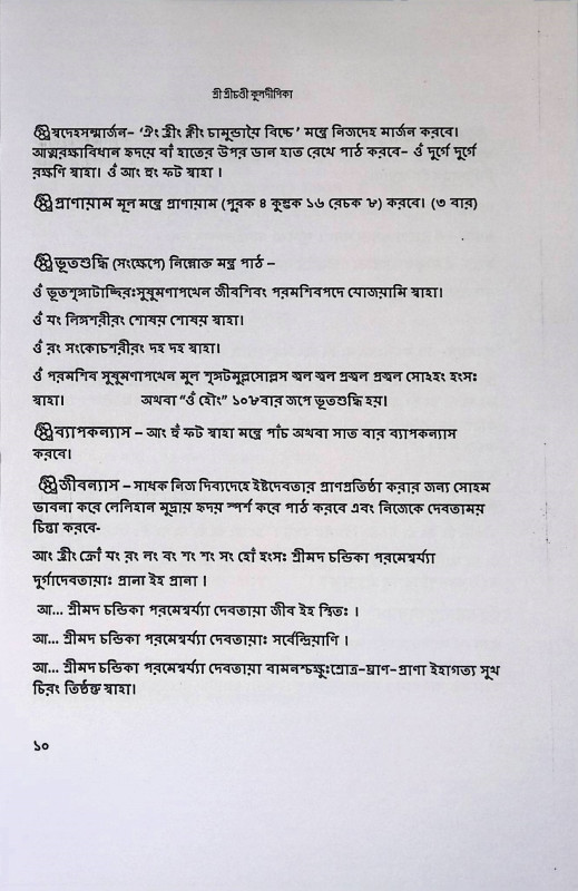 শ্রী শ্রী চণ্ডী কুলদীপিকা  Sri Sri Chandi Kuldeepika