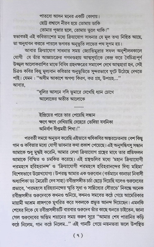 যোগী আচার্য্য ভূপেন্দ্রনাথ সান্যাল ও ঋষি কবি রবীন্দ্রনাথ ঠাকুর  Yogi Aacarya Bhupendranath Sanyal o r̥ṣi kabi Rabindranath Thakur