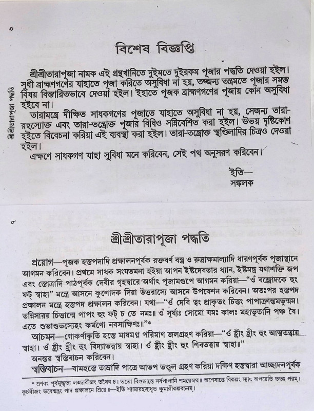 শ্রী শ্রী তারা মায়ের পূজা পদ্ধতি  Śrī śrī tārā māẏēra pūjā pad'dhati