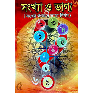 সংখ্যা ও ভাগ্য  Sankhya o Bhagya