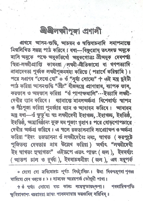 বৃহৎ লক্ষ্মী চরিত্র  Brihat Lakshmi Charitra