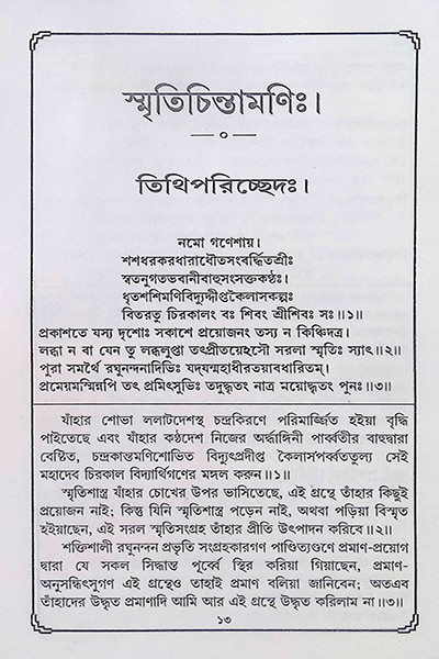 স্মৃতিচিন্তামণি  Smritichintamoni