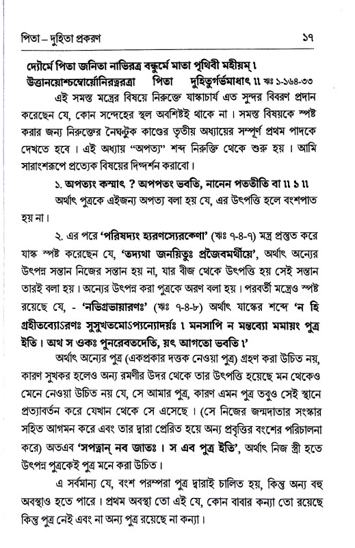 বেদের প্রতি অশ্লীলতার ব্যর্থ আক্ষেপ Beder prati aslilatar byarth akṣep
