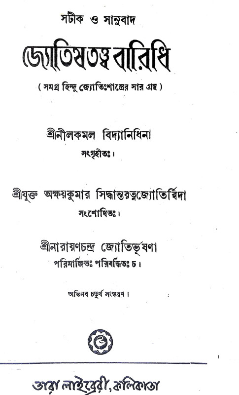 জ্যোতিষ তত্ত্ব বারিধি Jyotis Tattba Baridhi