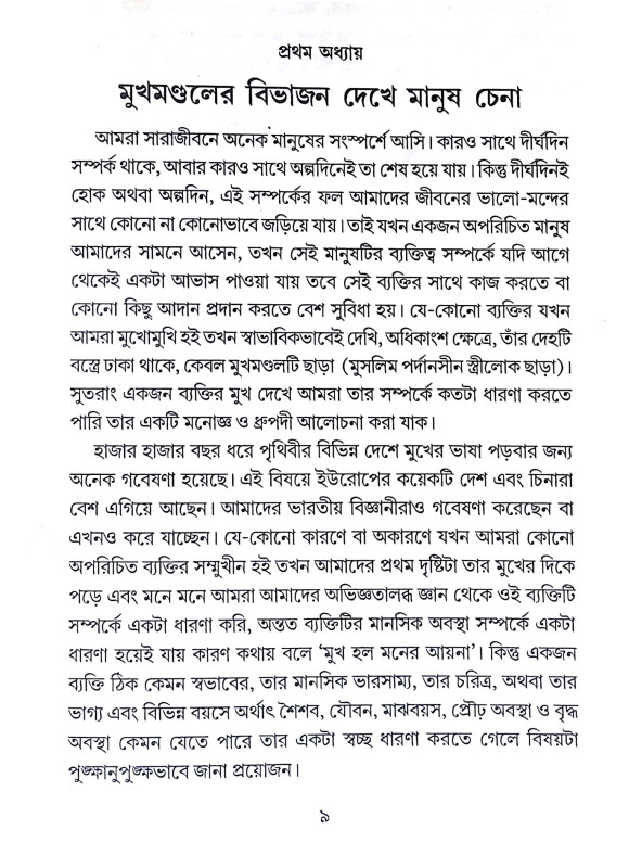 মুখ দেখে যায় মানুষ চেনা Mukh dekhe yay manuṣ cena