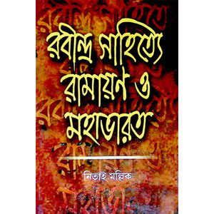 রবীন্দ্র সাহিত্য রামায়ণ ও মহাভারত Rabindra Sahitya Ramayana o Mahabharata