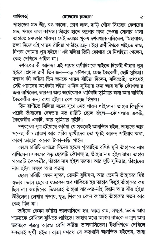 ছেলেদের রামায়ণ Boys' Ramayana