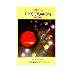 রাশি ও লগ্ন বিজ্ঞান রহস্য Rashi o Lagna Bijnan Rahasya