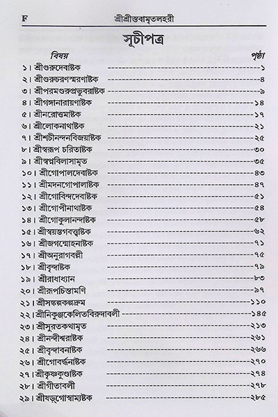 শ্রীশ্রী স্তবামৃতলহরী Sri Sri Stavamrita Lahari