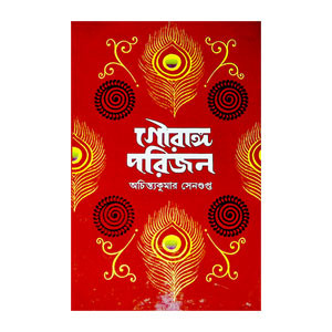 গৌরাঙ্গ পরিজন Gaurang parijan