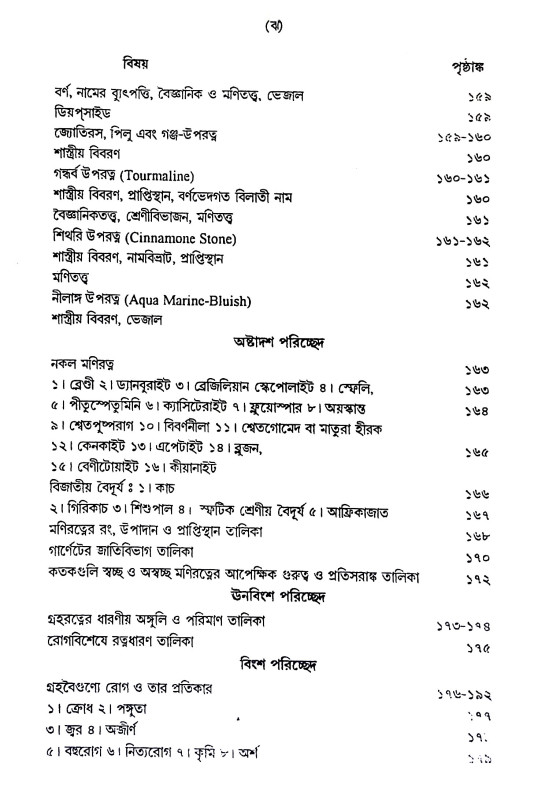 মানব জীবনে গ্রহ - রত্ন Manab jibane graha - ratna