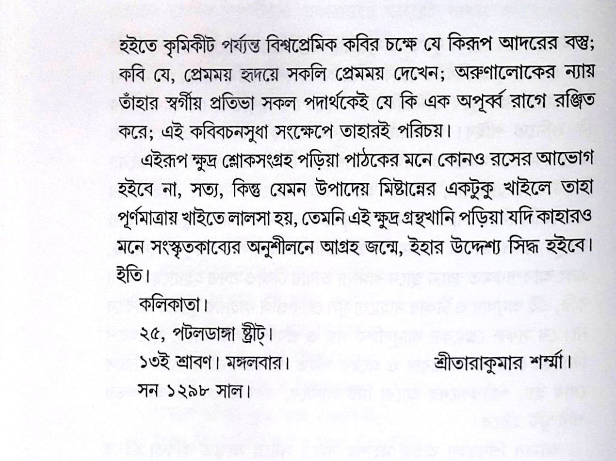 ।। কবিবচনসুধা ।। Kobi Bachan Sudha