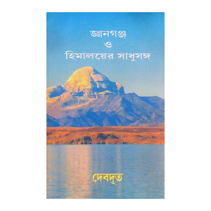 জ্ঞানগঞ্চ ও ‍হিমালয়ের সাধুসঙ্গ Gyanganj O Himaloyer Sadhusanga